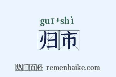 归市是什么意思的图片